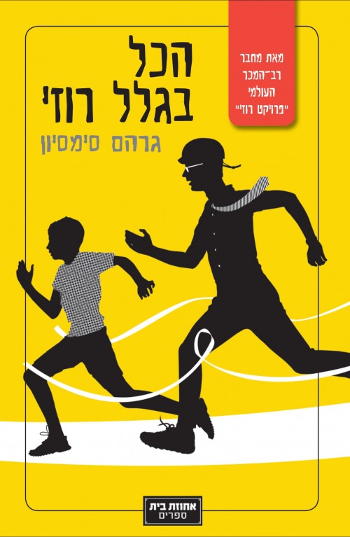 הכל בגלל רוזי