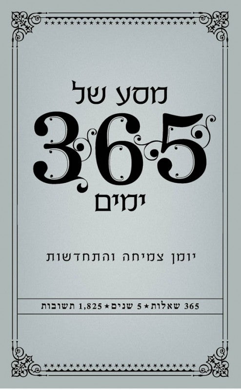 מסע של 365 ימים