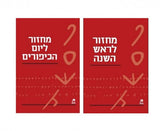 עם הספר - מחזור לראש השנה ויום הכיפורים סט שני כרכים