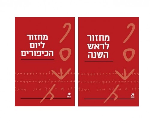 עם הספר - מחזור לראש השנה ויום הכיפורים סט שני כרכים