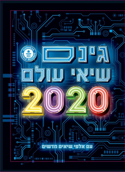 גינס שיאי עולם 2020