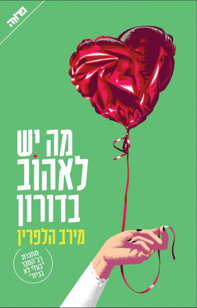 מה יש לאהוב בדורון