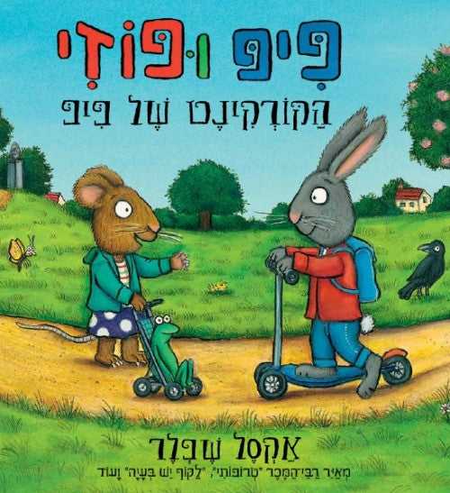 פיפ ופוזי - הקורקינט של פיפ