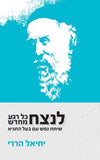 לנצח כל רגע מחדש