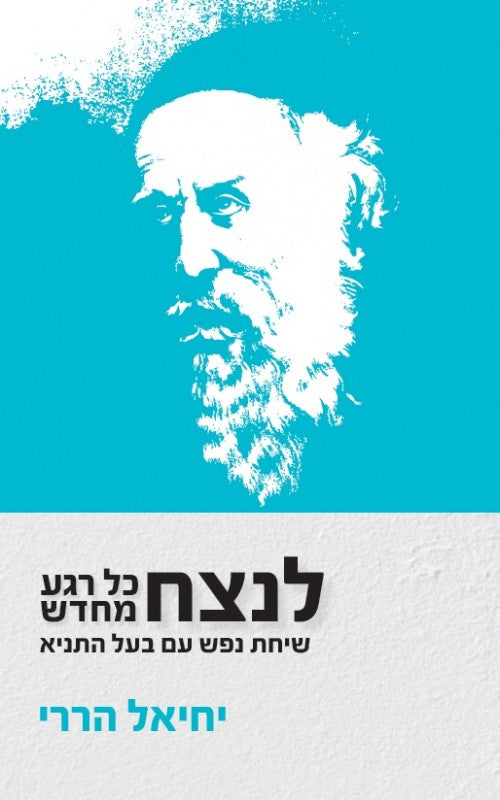 לנצח כל רגע מחדש