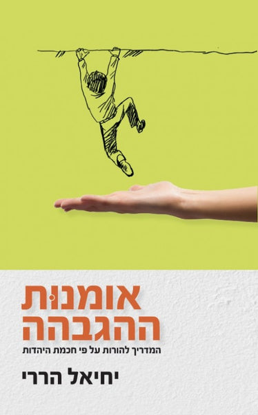 אומנות ההגבהה