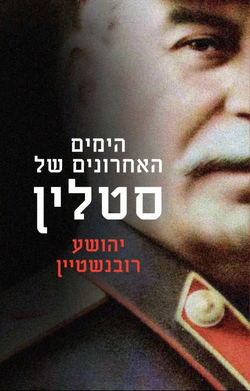 הימים האחרונים של סטלין