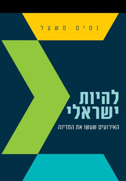 להיות ישראלי