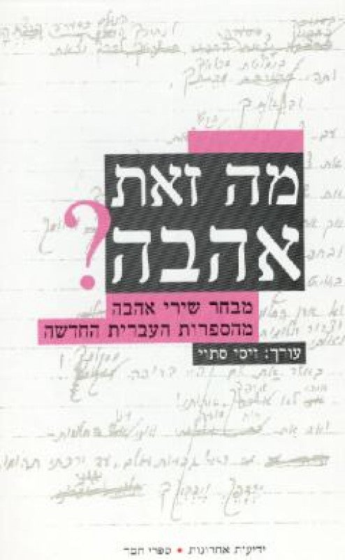 מה זאת אהבה? מבחר שירי אהבה מהספרות העבר