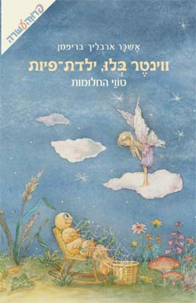 ווינטר בלו, ילדת-פיות-טווי החלומות (2)