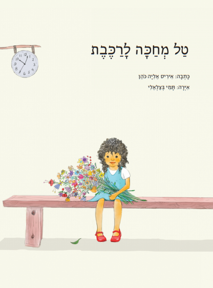 טל מחכה לרכבת