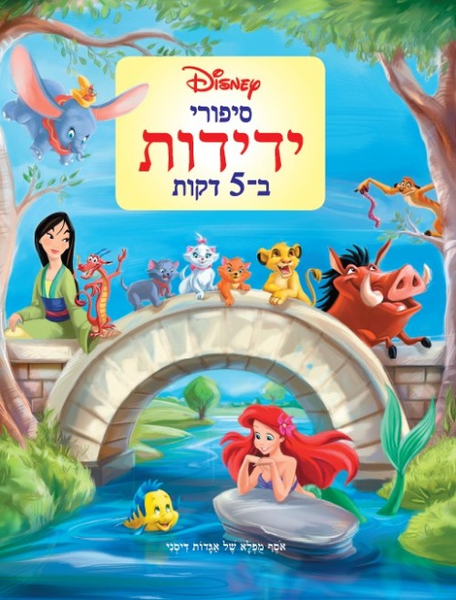 סיפורי ידידות - ב-5 דקות