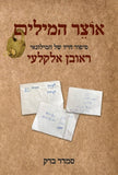 אוצר המילים