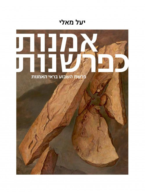 אמנות כפרשנות - חלק ב: ויקרא במדבר דברים