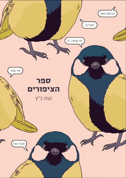 ספר הציפורים