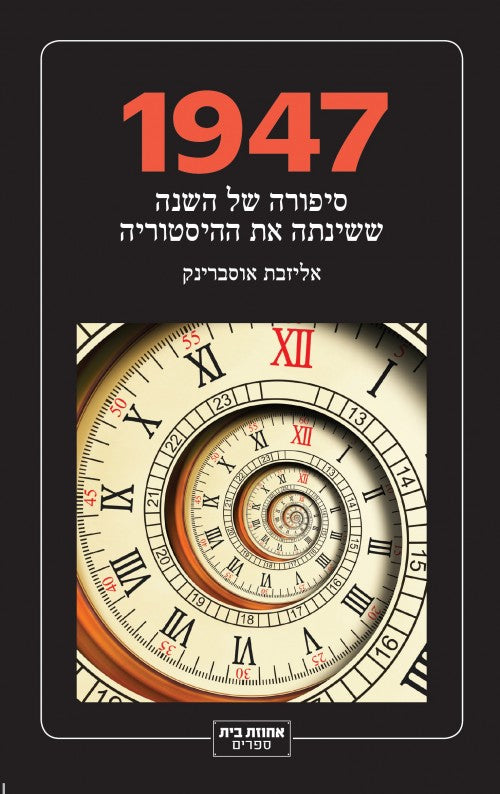 1947 - סיפורה של השנה ששינתה את ההיסטוריה