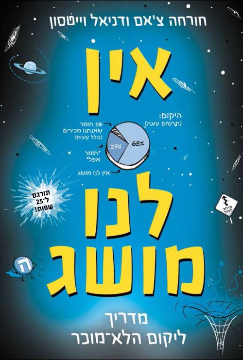 אין לנו מושג