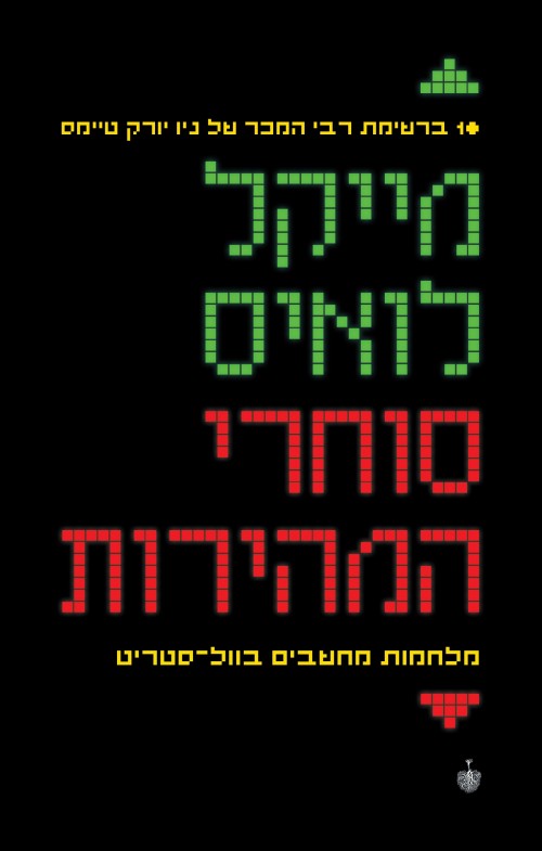 סוחרי המהירות