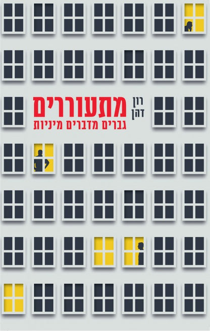 מתעוררים