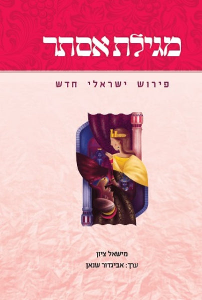 מגילת אסתר - פירוש ישראלי חדש