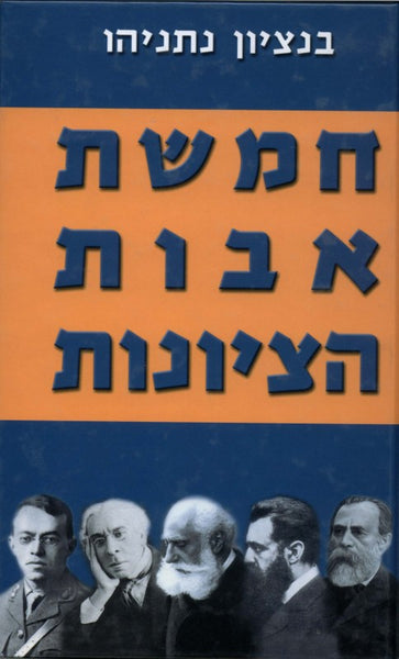 חמשת אבות הציונות (מהדורה מורחבת)