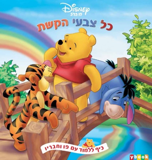 פו הדב - כל צבעי הקשת