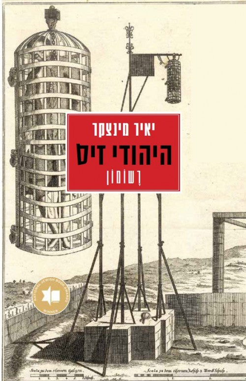 היהודי זיס - רשומון