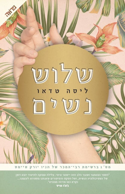 שלוש נשים