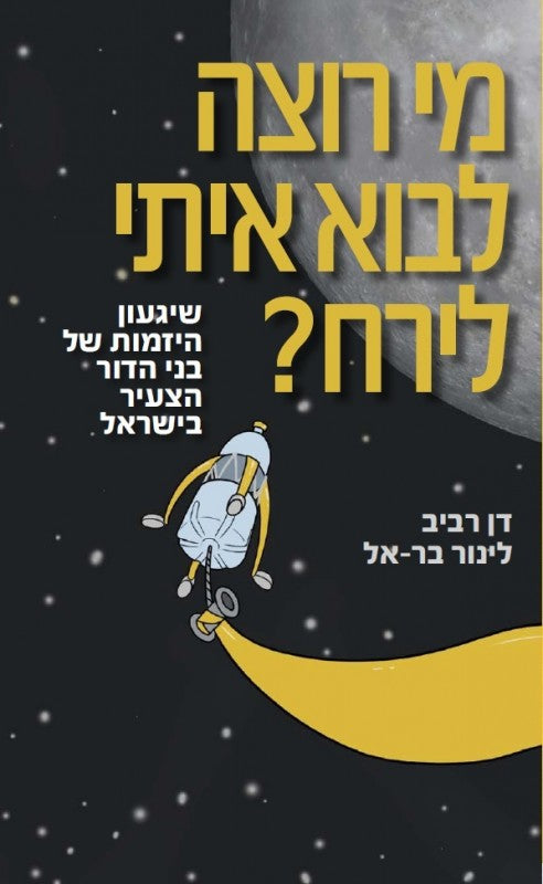 מי רוצה לבוא איתי לירח?