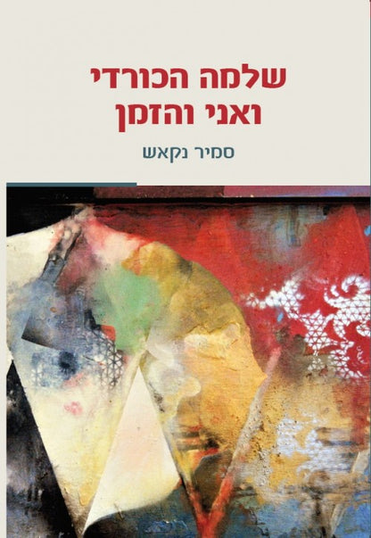 שלמה הכורדי ואני והזמן