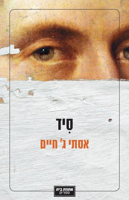 סיד