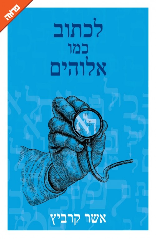 לכתוב כמו אלוהים