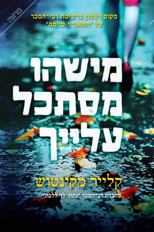 מישהו מסתכל עלייך