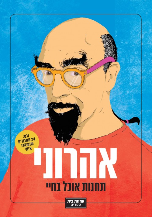 אהרוני - תחנות אוכל בחיי