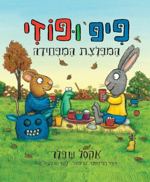 פיפ ופוזי - המפלצת המפחידה