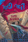 הארי פוטר וחדר הסודות (2)