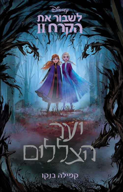 לשבור את הקרח 2- יער הצללים