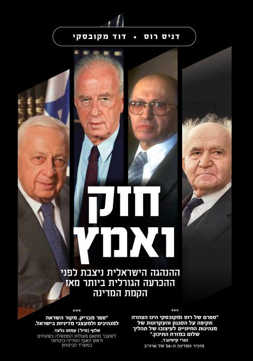 חזק ואמץ