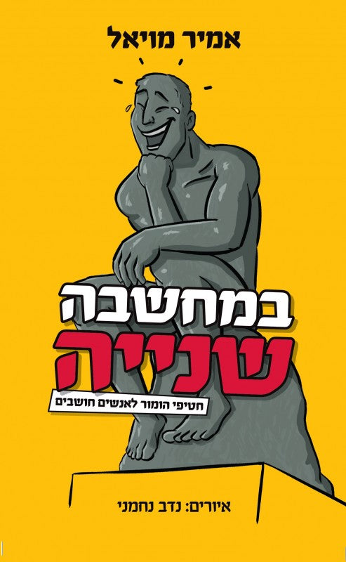 במחשבה שנייה