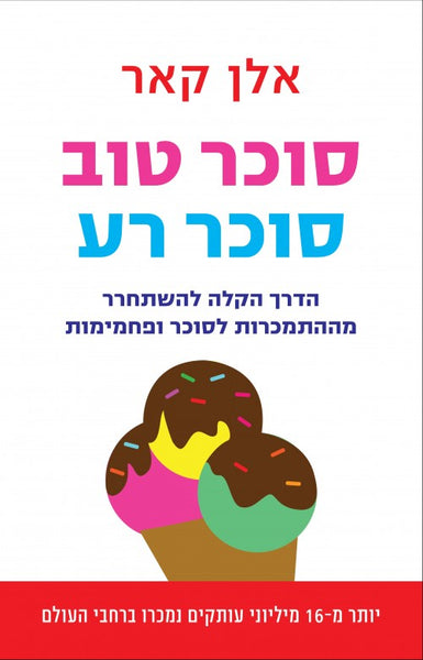 סוכר טוב סוכר רע