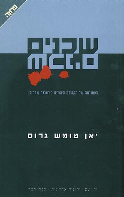 שכנים