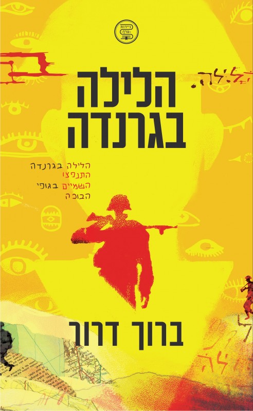 הלילה בגרנדה