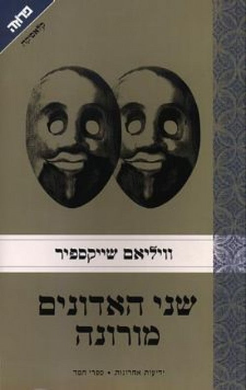 שני האדונים מורונה