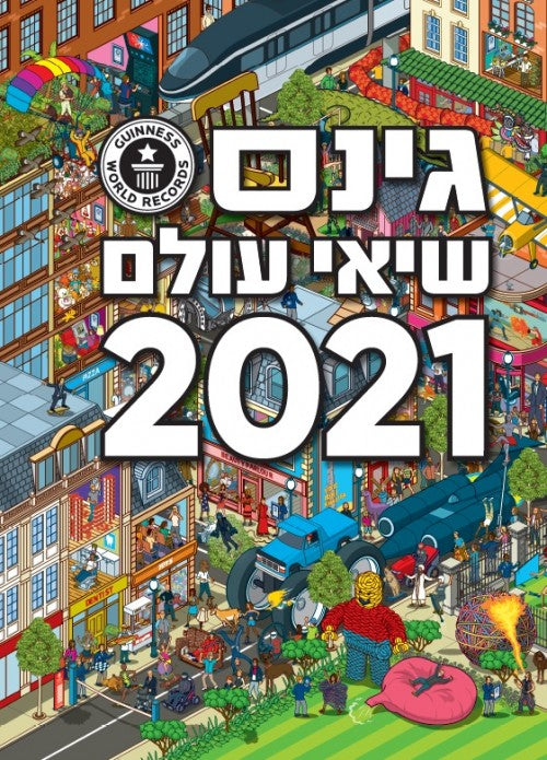 גינס שיאי עולם 2021