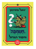 חסמבה והסוד הגדול (6)