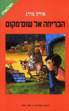 הבריחה אל שום-מקום