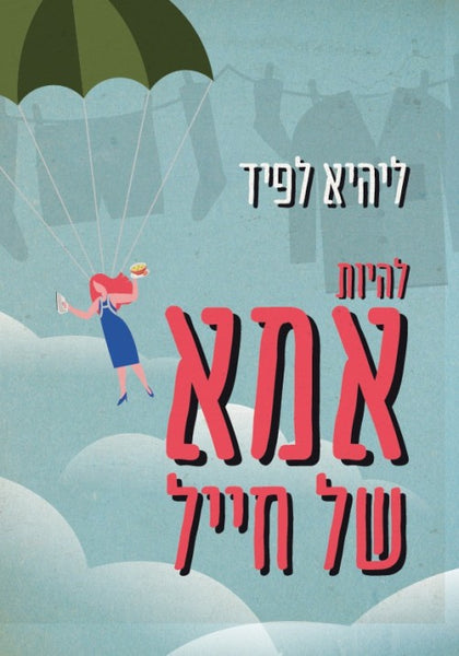 להיות אמא של חייל