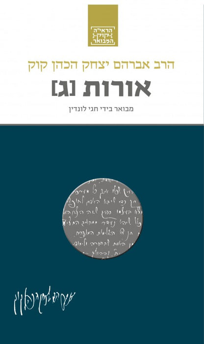 אורות (ג)  - סדרת הרב קוק המבואר