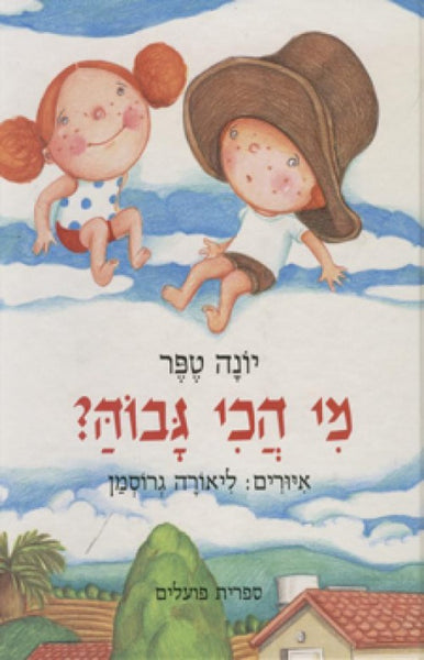 מי הכי גבוה