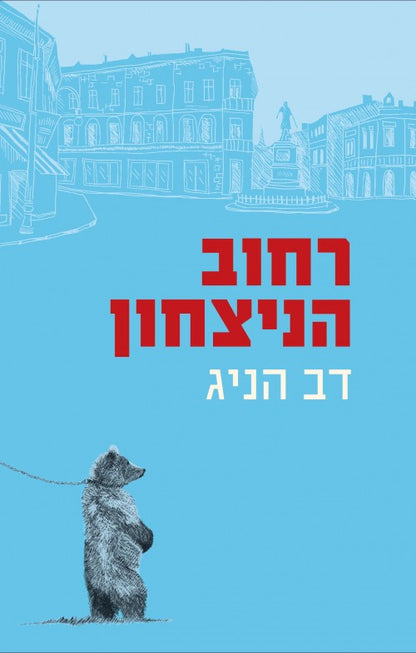 רחוב הניצחון